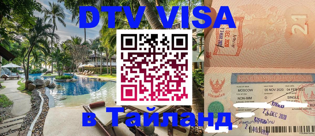 Стоимость и условия DTV визы — оформление в Таиланд под ключ - 