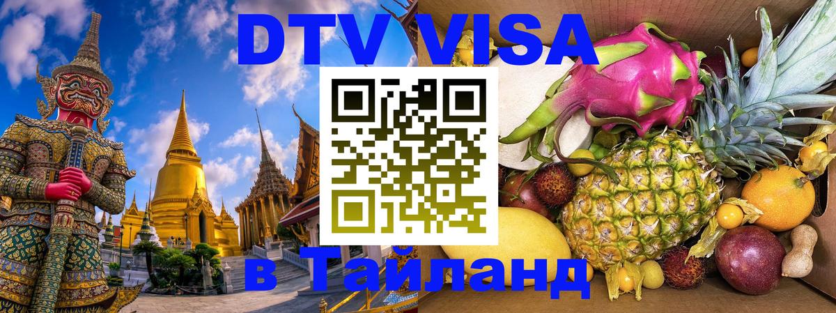 Сколько стоит виза DTV в Тайланд 