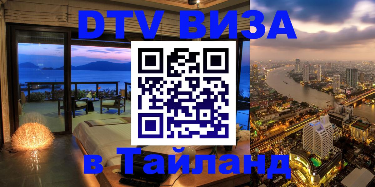 DTV Visa Thailand — прайс и условия, виза без дополнительных документов - Ковров  03.10.2025 