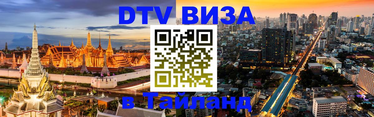 Destination Thailand Visa (DTV виза) Ковров 